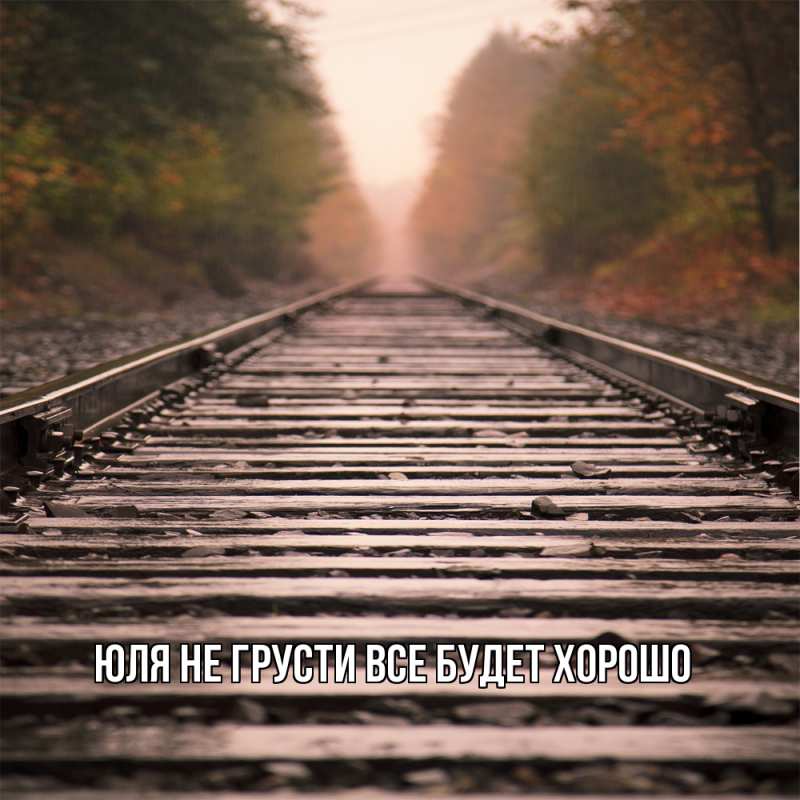 Картинка Не грусти, все будет хорошо, Юля