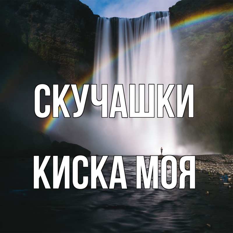 Картинка Скучашки, Киска моя