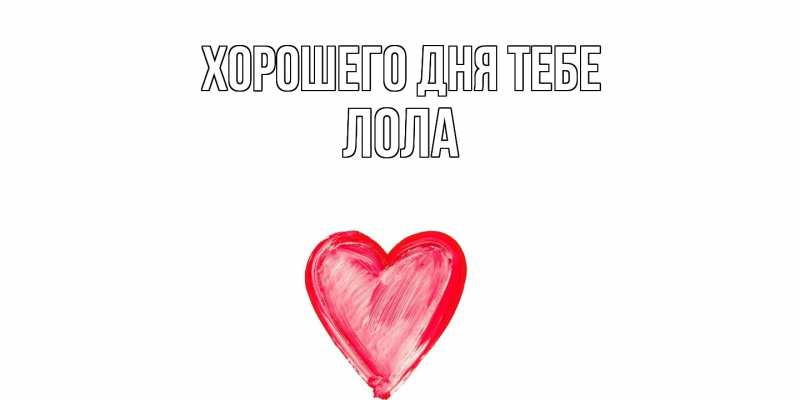 Открытка с именем, Лола, Хорошего дня тебе