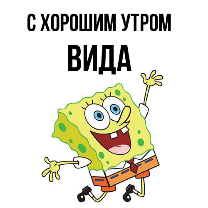 Картинка С хорошим утром, Вида