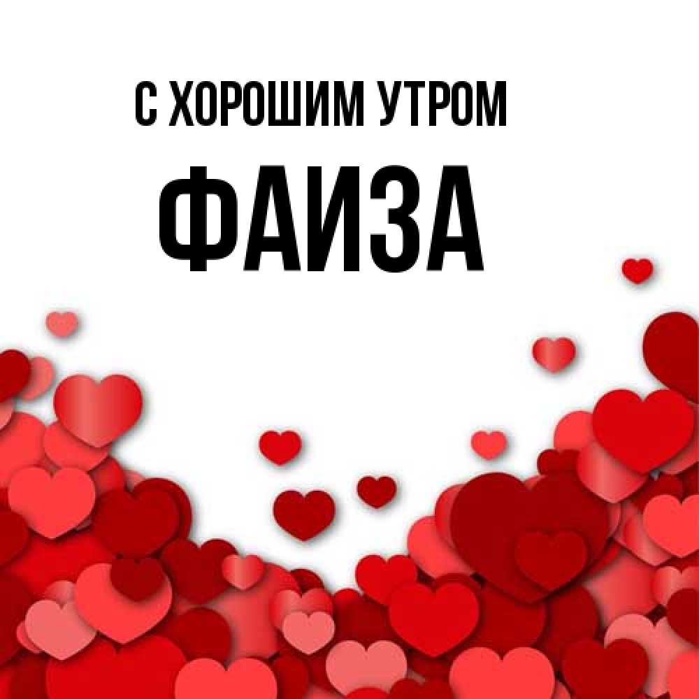 Открытка на каждый день с именем, Фаиза С хорошим утром хорошего настроения Прикольная открытка с пожеланием онлайн скачать бесплатно 