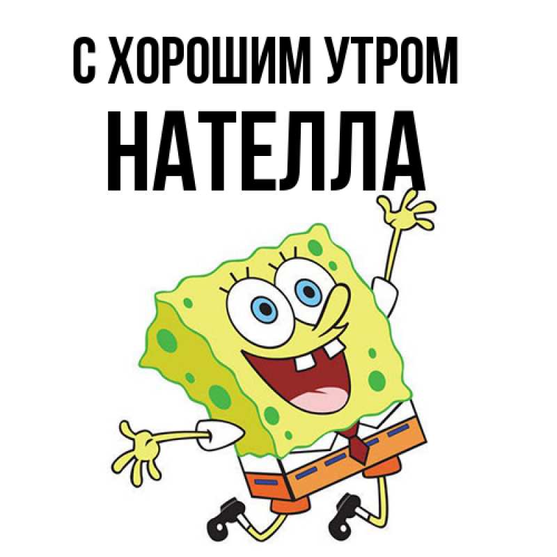 Картинка С хорошим утром, Нателла