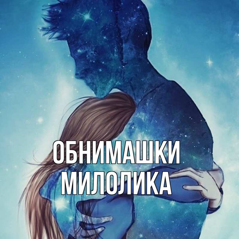 Картинка Обнимашки, Милолика