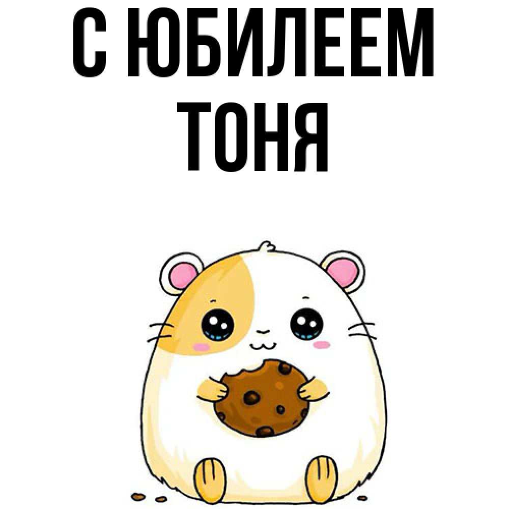 Открытка на каждый день с именем, Тоня C юбилеем с днюхой Прикольная открытка с пожеланием онлайн скачать бесплатно 