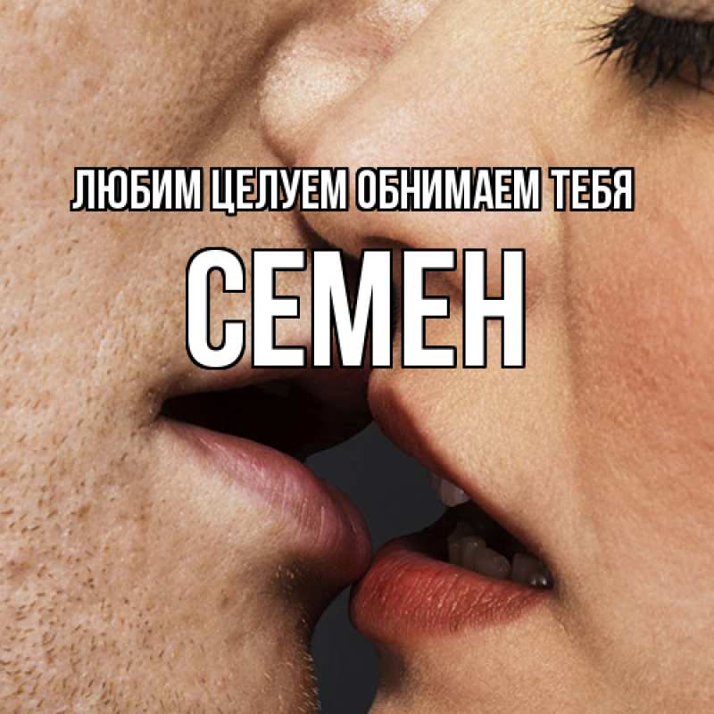 Картинка Любим целуем обнимаем тебя, Семен