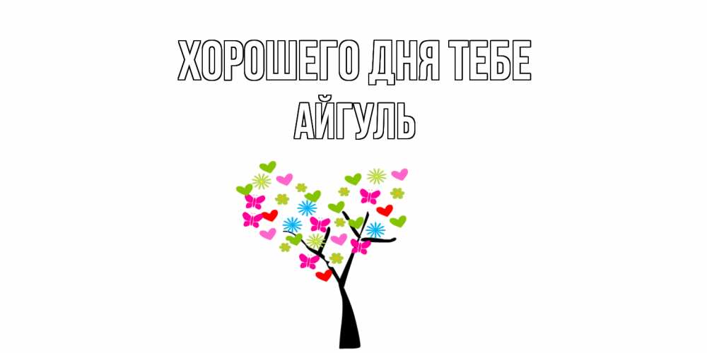 Открытка на каждый день с именем, Айгуль Хорошего дня тебе открытки на каждый день Прикольная открытка с пожеланием онлайн скачать бесплатно 