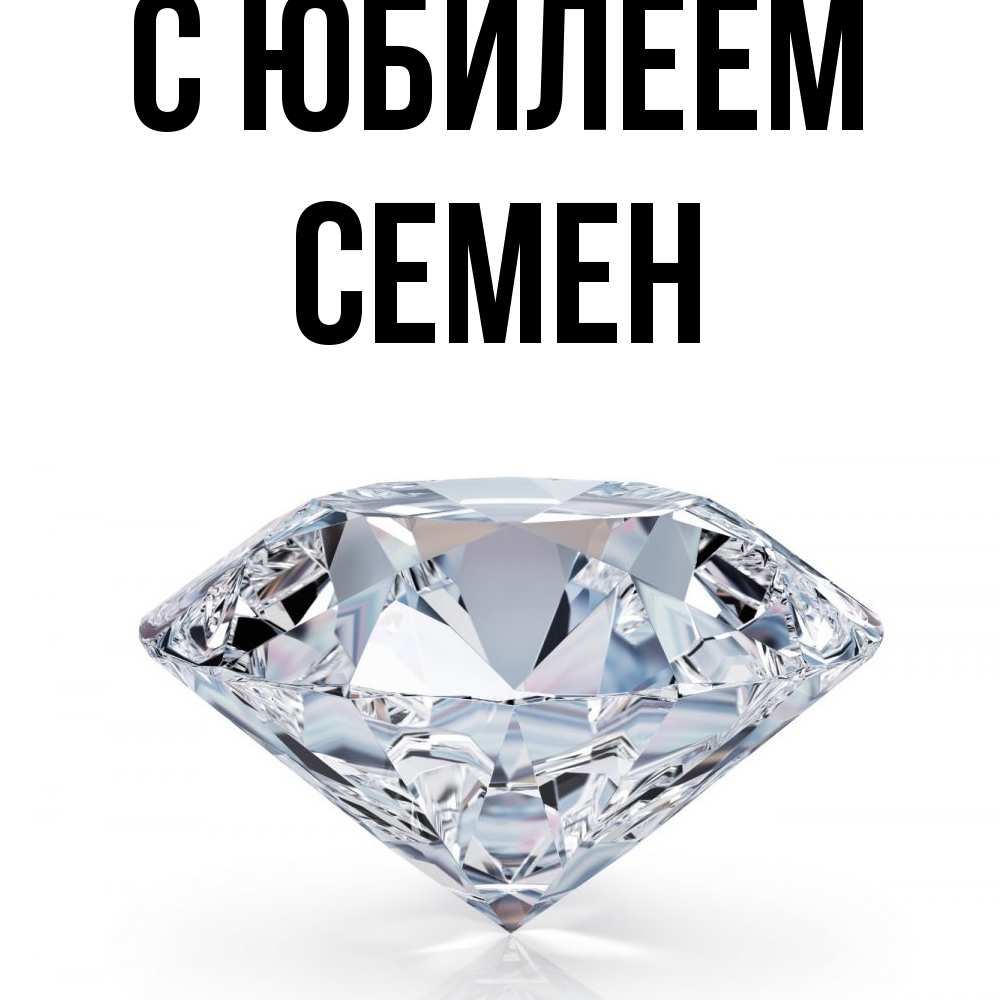 Открытка на каждый день с именем, Семен C юбилеем к пожеланием быть богатым Прикольная открытка с пожеланием онлайн скачать бесплатно 