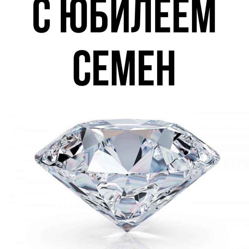 Картинка C юбилеем, Семен