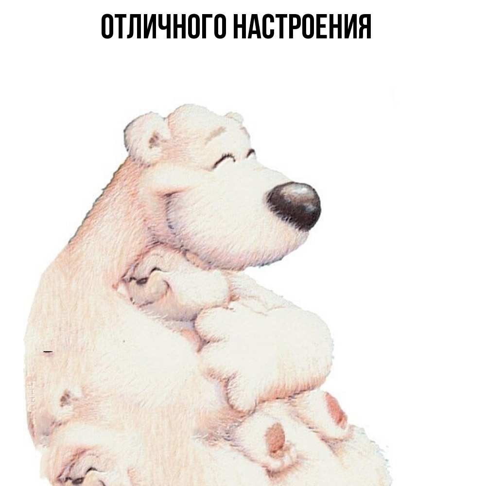 Открытка на каждый день с именем, Владислава Обнимашки мама белый медведь Прикольная открытка с пожеланием онлайн скачать бесплатно 