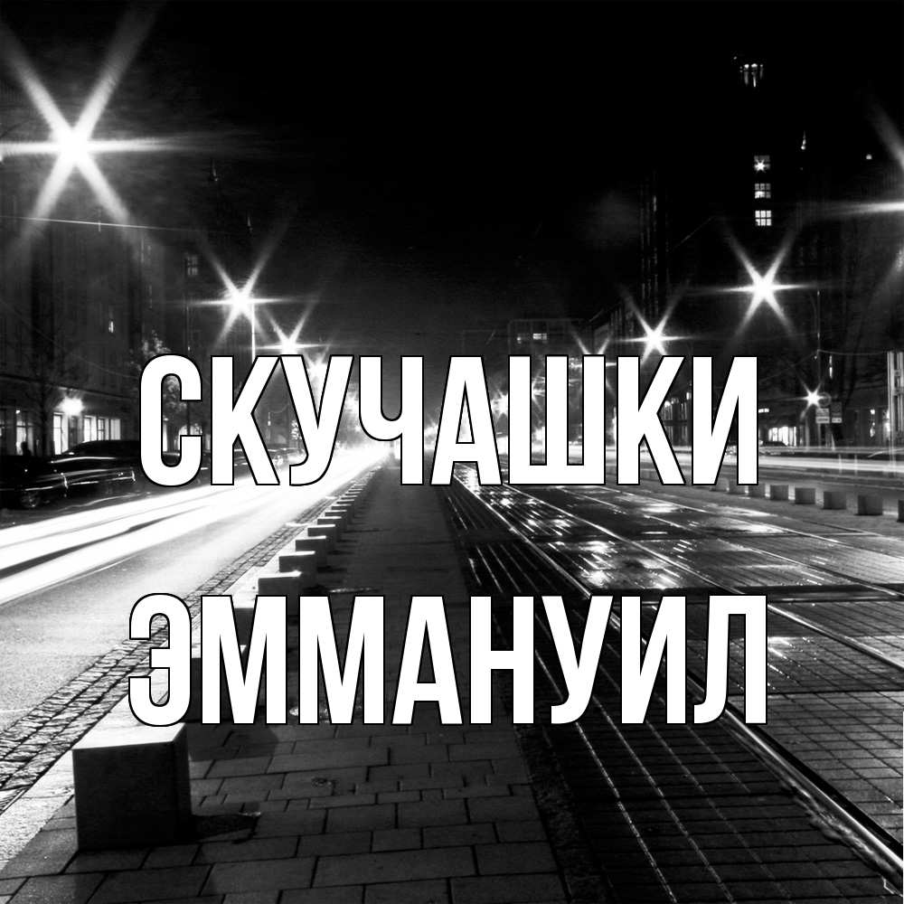 Открытка на каждый день с именем, Эммануил Скучашки проспект Прикольная открытка с пожеланием онлайн скачать бесплатно 