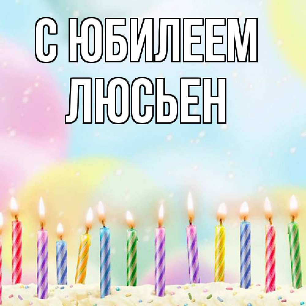 Открытка на каждый день с именем, Люсьен C юбилеем разноцветное Прикольная открытка с пожеланием онлайн скачать бесплатно 