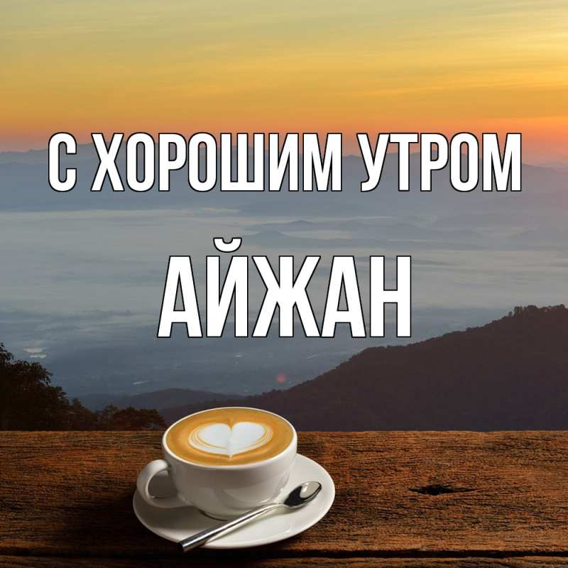 Картинка С хорошим утром, Айжан