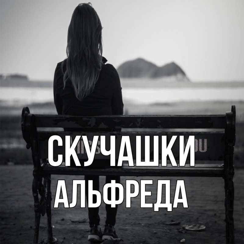 Картинка Скучашки, Альфреда