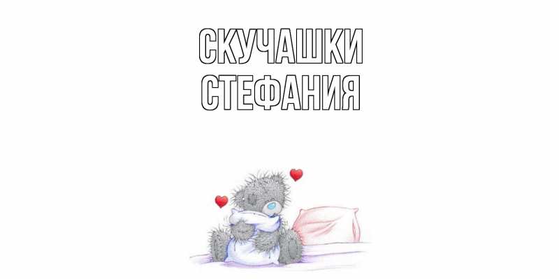 Картинка Скучашки, Стефания