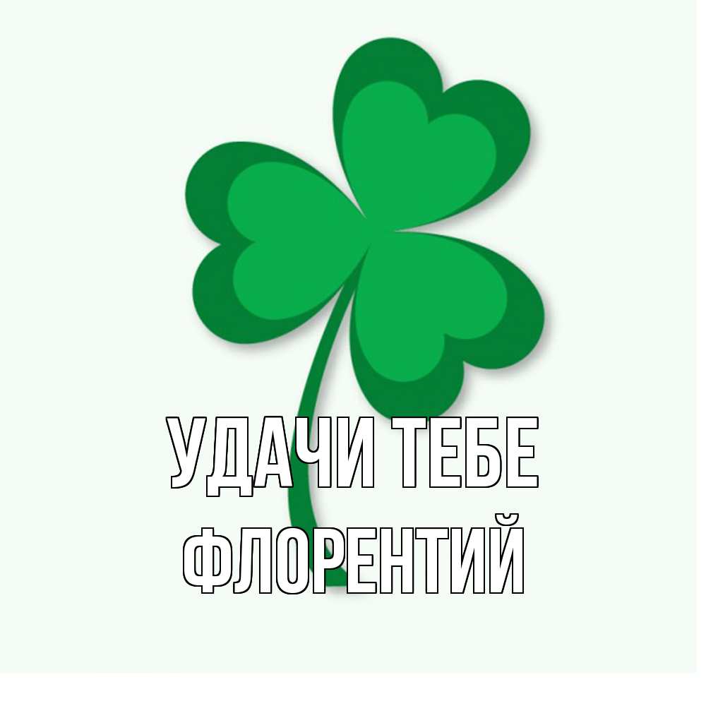 Открытка на каждый день с именем, Флорентий Удачи тебе листья клевера 1 Прикольная открытка с пожеланием онлайн скачать бесплатно 