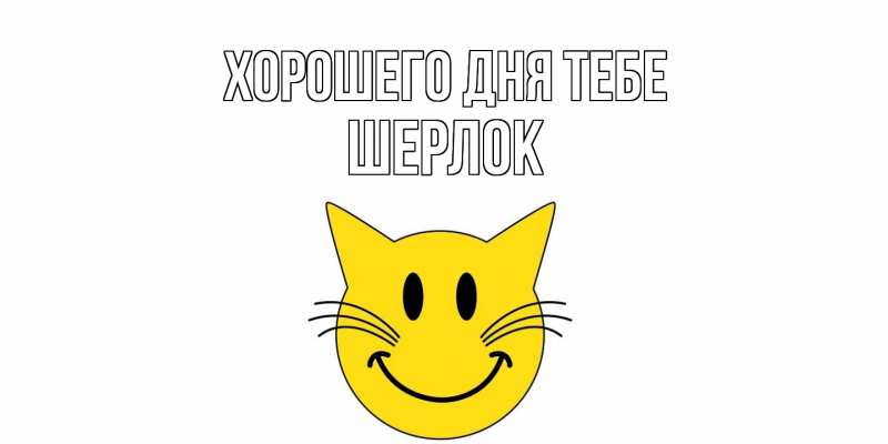 Картинка Хорошего дня тебе, Шерлок
