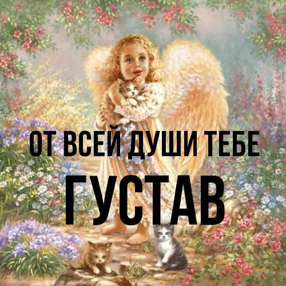 Открытка на каждый день с именем, Густав От всей души тебе держит котенка Прикольная открытка с пожеланием онлайн скачать бесплатно 