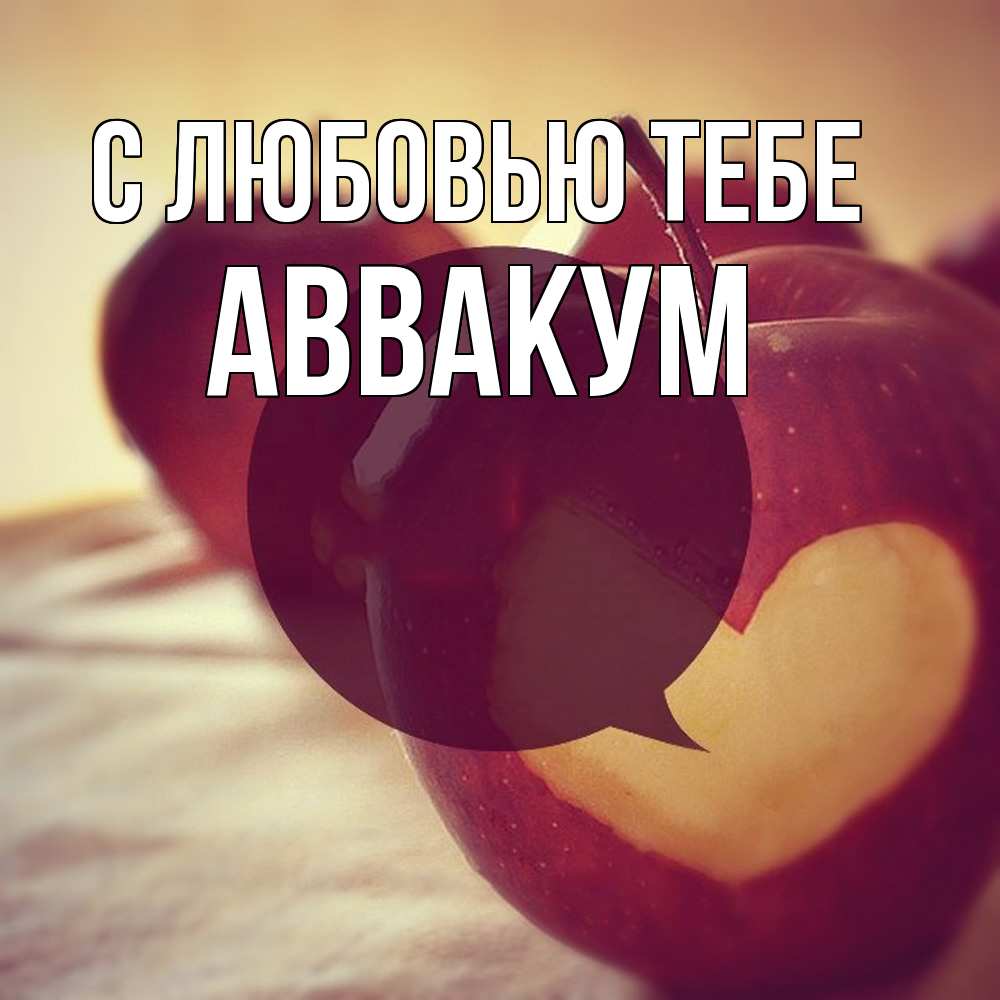 Открытка на каждый день с именем, Аввакум С любовью тебе вырезалки из яблок Прикольная открытка с пожеланием онлайн скачать бесплатно 