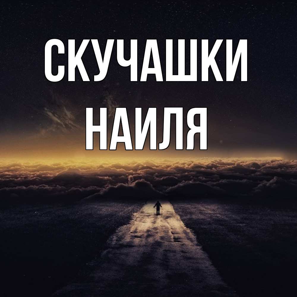 Открытка на каждый день с именем, Наиля Скучашки идем Прикольная открытка с пожеланием онлайн скачать бесплатно 
