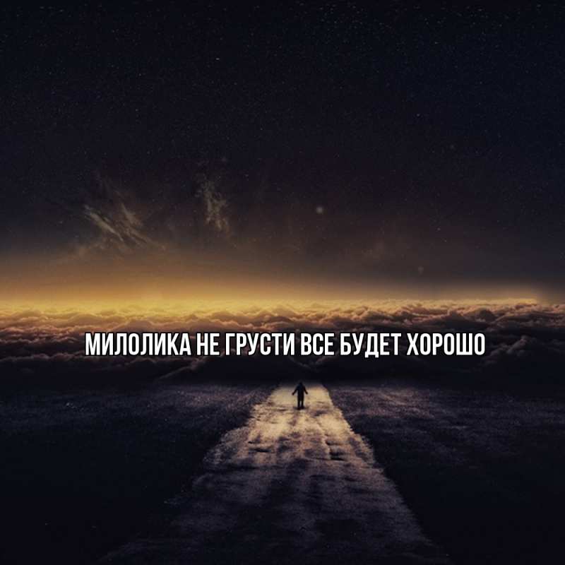 Картинка Не грусти, все будет хорошо, Милолика