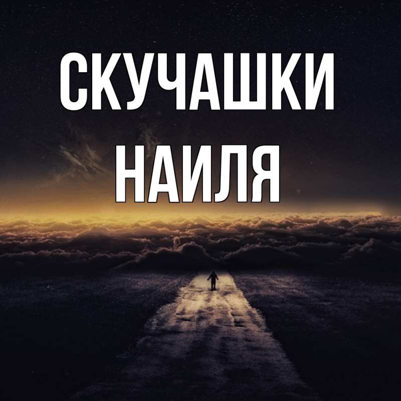 Картинка Скучашки, Наиля