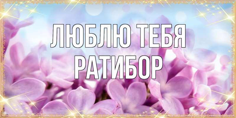 Картинка Люблю тебя, Ратибор
