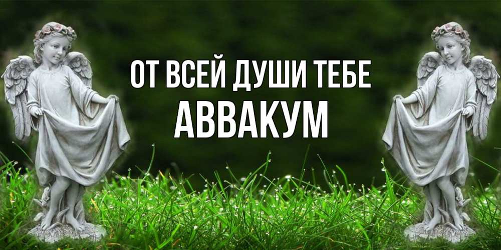 Открытка на каждый день с именем, Аввакум От всей души тебе небо, ангел, девушка Прикольная открытка с пожеланием онлайн скачать бесплатно 