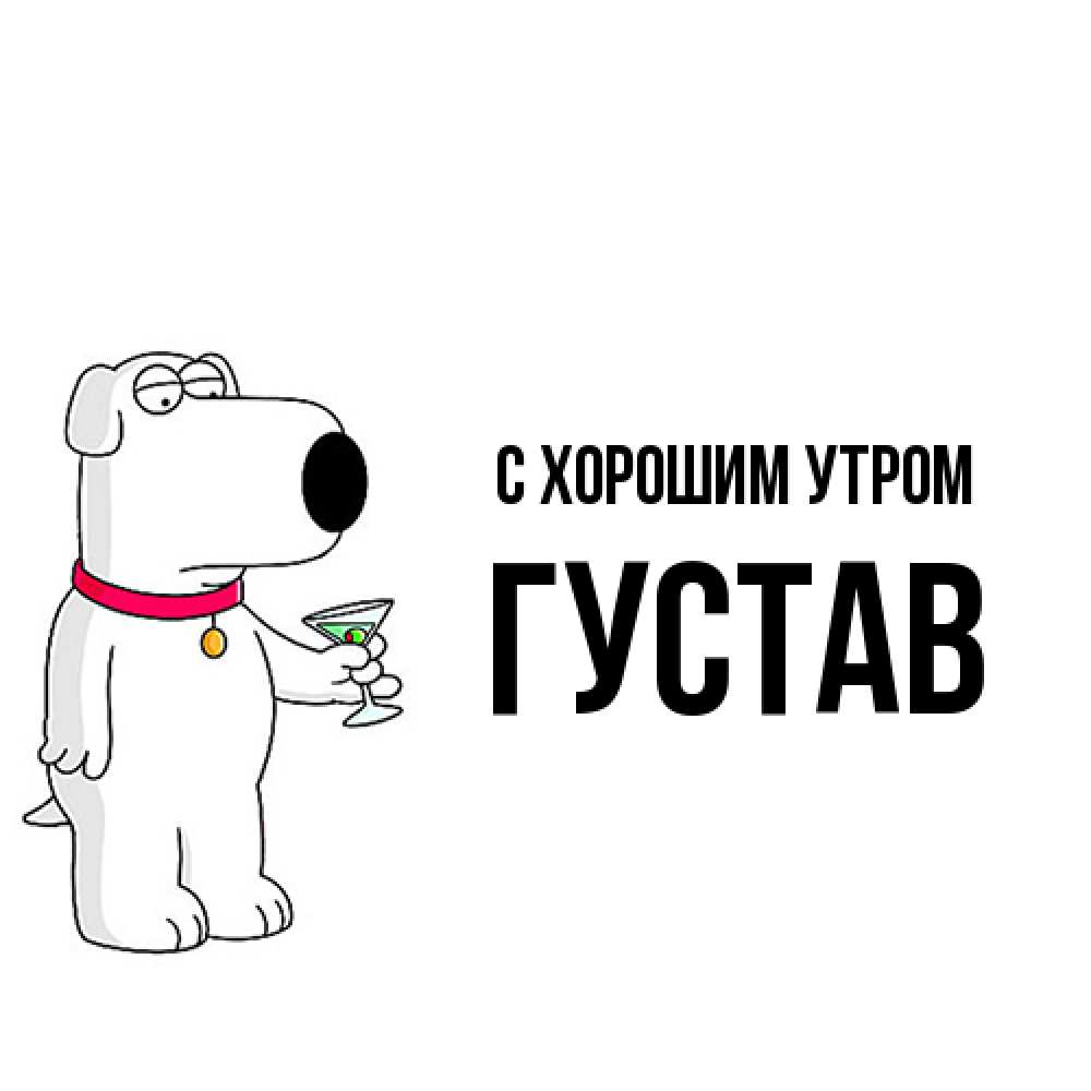 Открытка на каждый день с именем, Густав С хорошим утром герои мультфильмов белый пес Прикольная открытка с пожеланием онлайн скачать бесплатно 