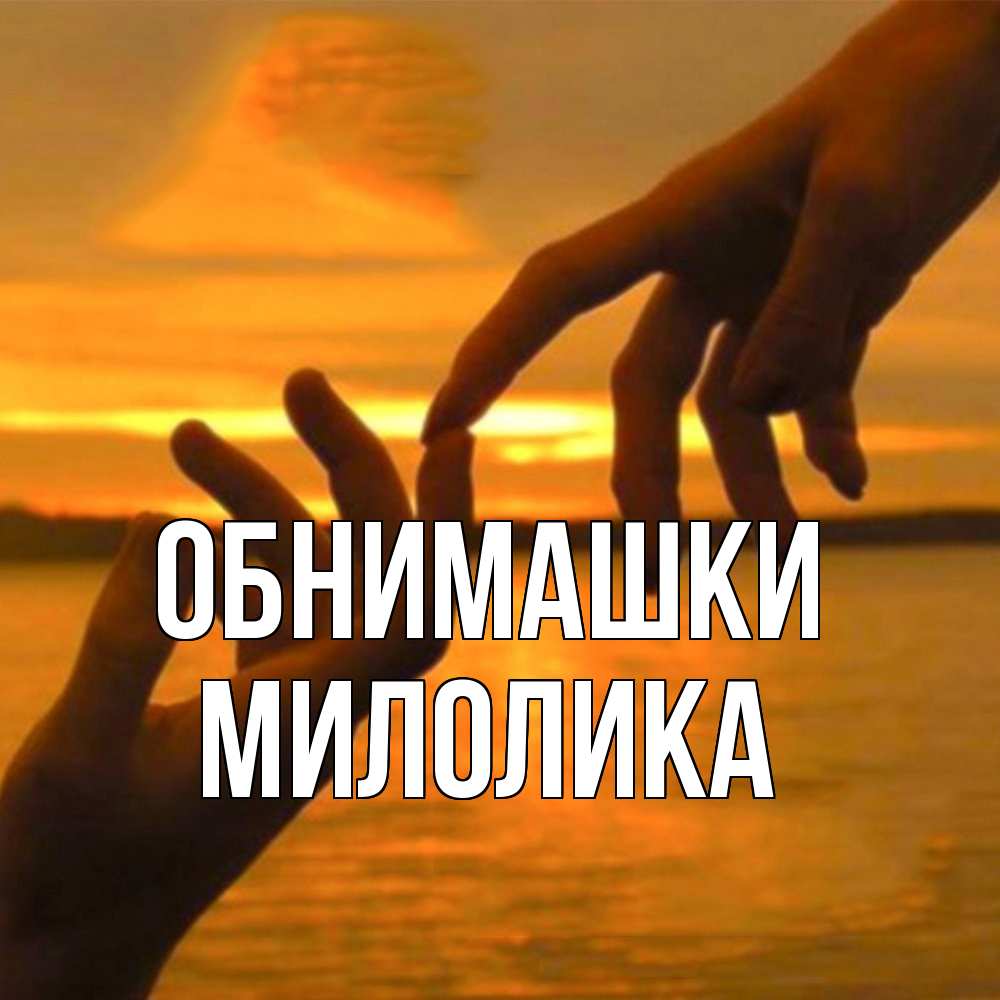 Открытка на каждый день с именем, Милолика Обнимашки прикосновение нежное к любимому Прикольная открытка с пожеланием онлайн скачать бесплатно 