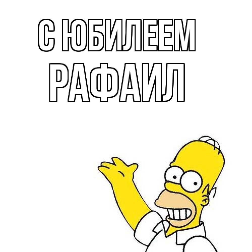 Открытка на каждый день с именем, Рафаил C юбилеем Поздравления Прикольная открытка с пожеланием онлайн скачать бесплатно 