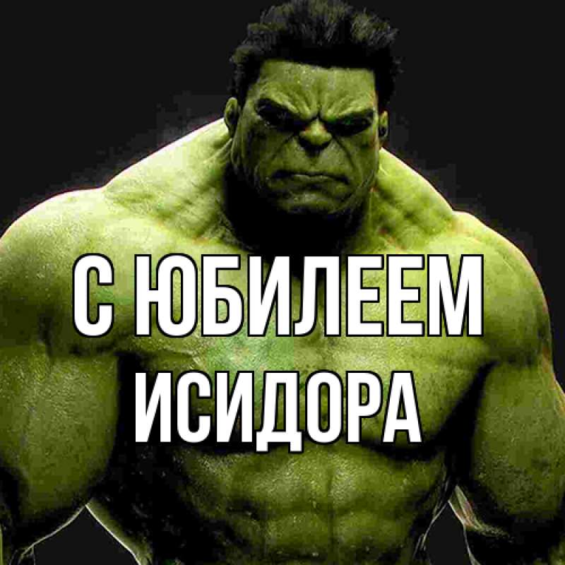 Картинка C юбилеем, Исидора