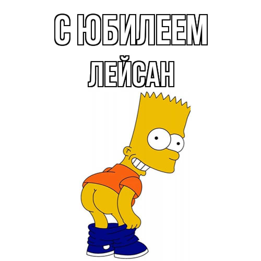 Открытка на каждый день с именем, Лейсан C юбилеем прикольные поздравления Прикольная открытка с пожеланием онлайн скачать бесплатно 