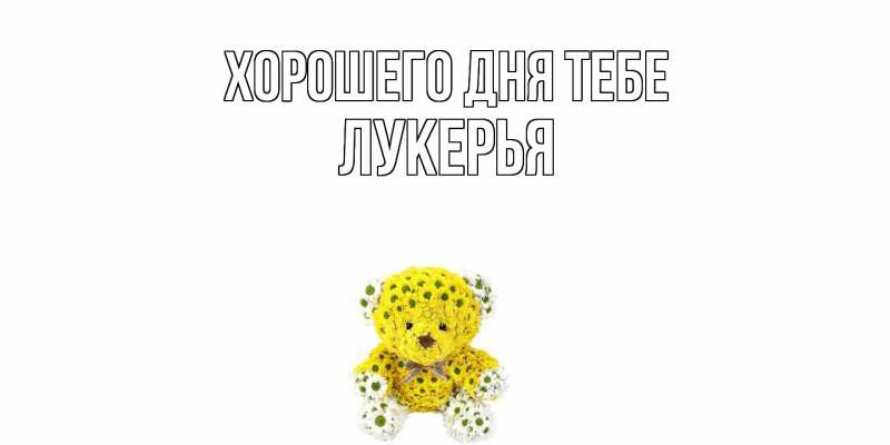 Открытка с именем, Лукерья, Хорошего дня тебе