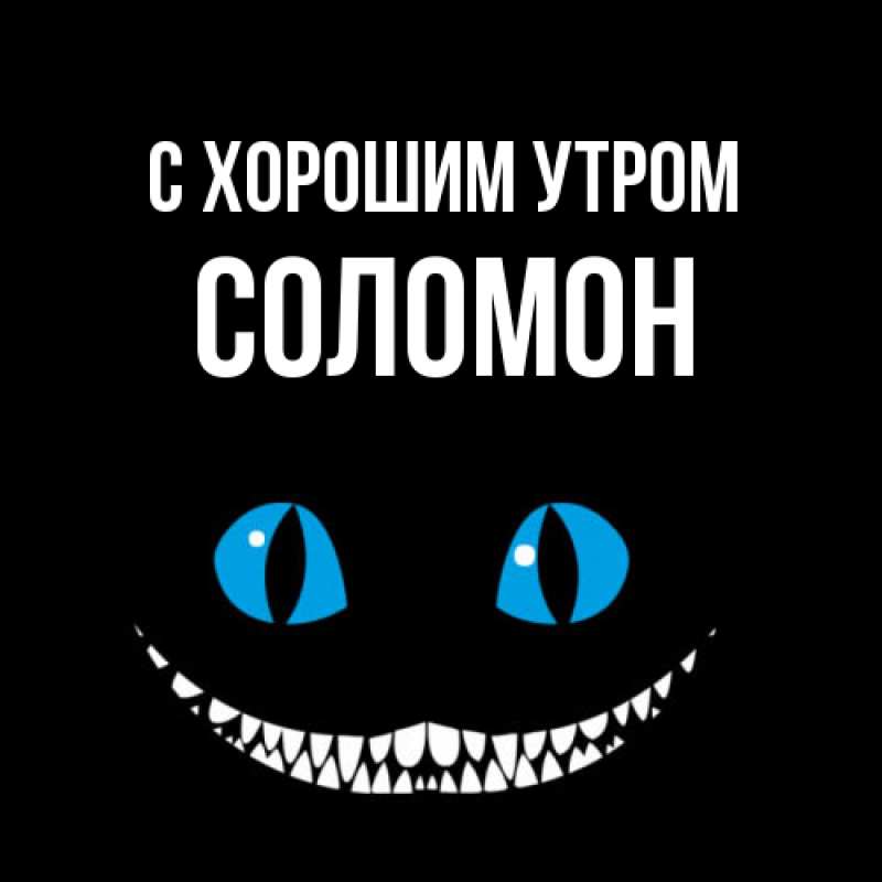 Открытка с именем, Соломон, С хорошим утром