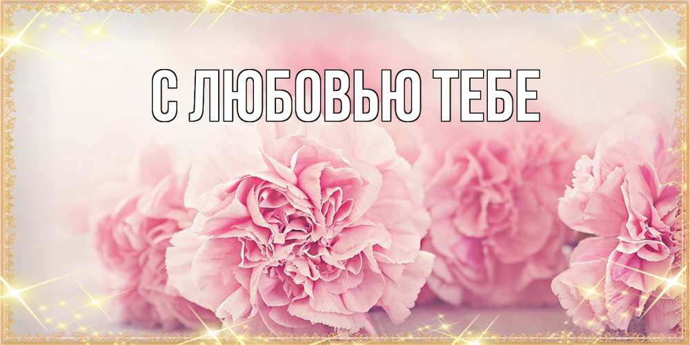 Открытка на каждый день с именем, Жан Люблю тебя розовые цветы на международный женский день Прикольная открытка с пожеланием онлайн скачать бесплатно 