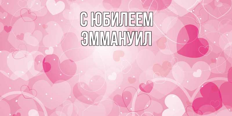Картинка C юбилеем, Эммануил
