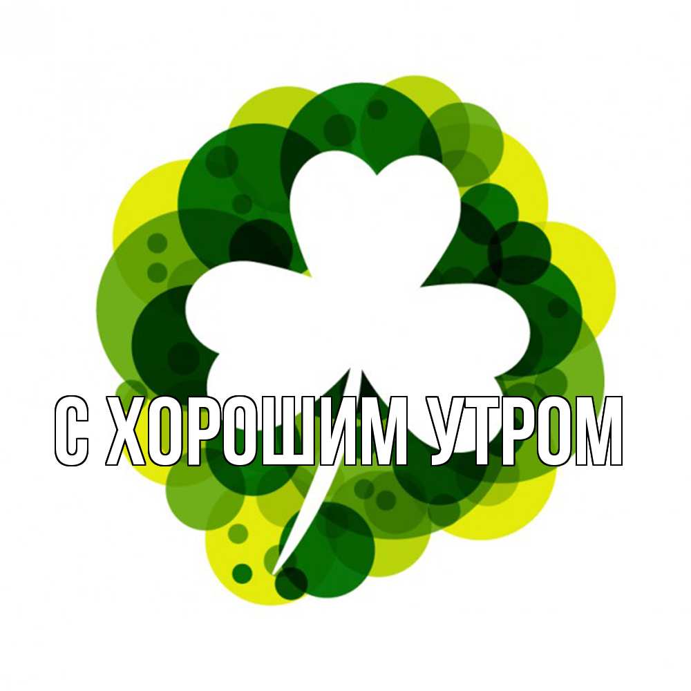 Открытка на каждый день с именем, Толя Удачи тебе зеленый желтый белый Прикольная открытка с пожеланием онлайн скачать бесплатно 