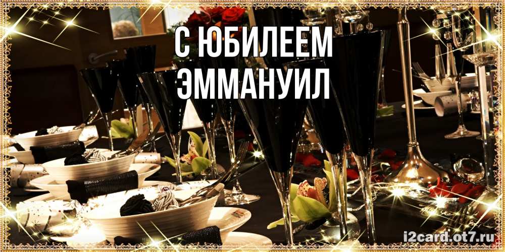 Открытка на каждый день с именем, Эммануил C юбилеем пожелания на день рождения с столом полным еды Прикольная открытка с пожеланием онлайн скачать бесплатно 