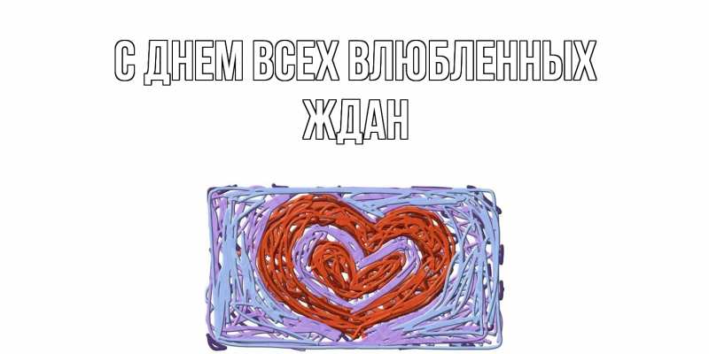 Картинка С днем всех влюбленных, Ждан