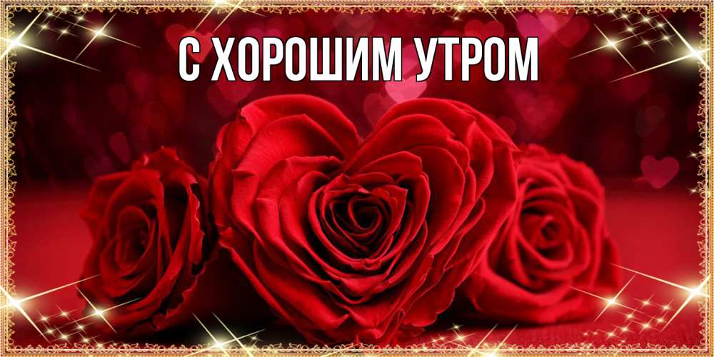 Открытка на каждый день с именем, Иван Люблю тебя три красные розы Прикольная открытка с пожеланием онлайн скачать бесплатно 