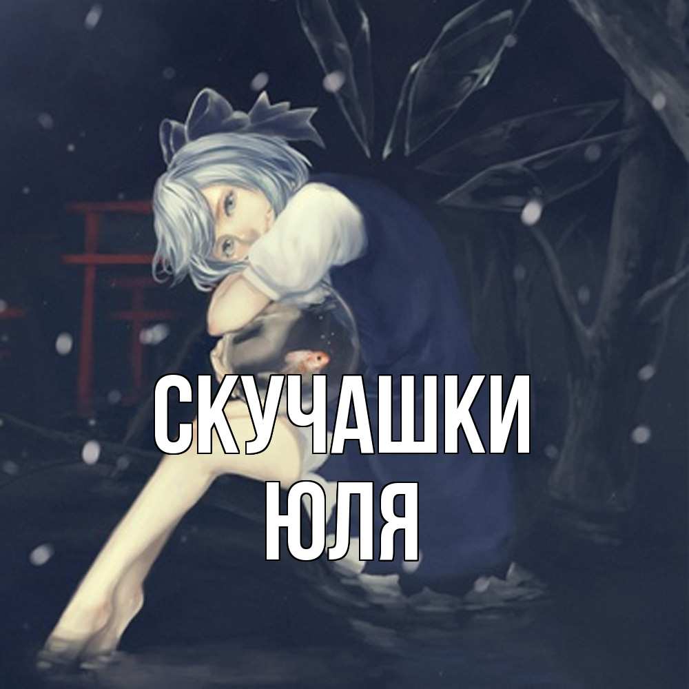 Открытка на каждый день с именем, Юля Скучашки рыбка в аквариуме Прикольная открытка с пожеланием онлайн скачать бесплатно 