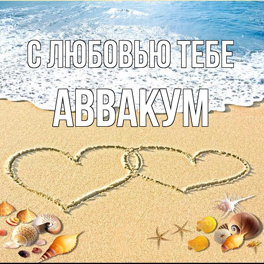 Открытка на каждый день с именем, Аввакум С любовью тебе ракушки Прикольная открытка с пожеланием онлайн скачать бесплатно 