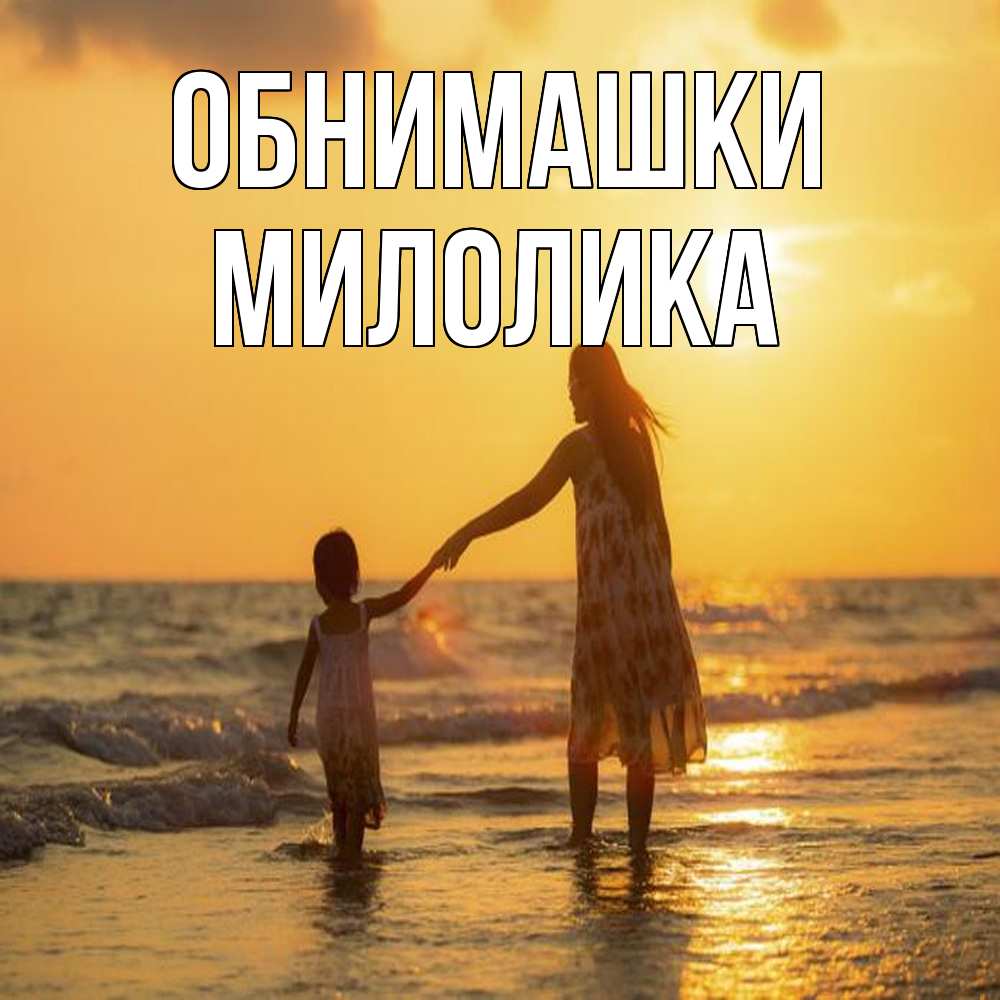 Открытка на каждый день с именем, Милолика Обнимашки мама и дочка Прикольная открытка с пожеланием онлайн скачать бесплатно 