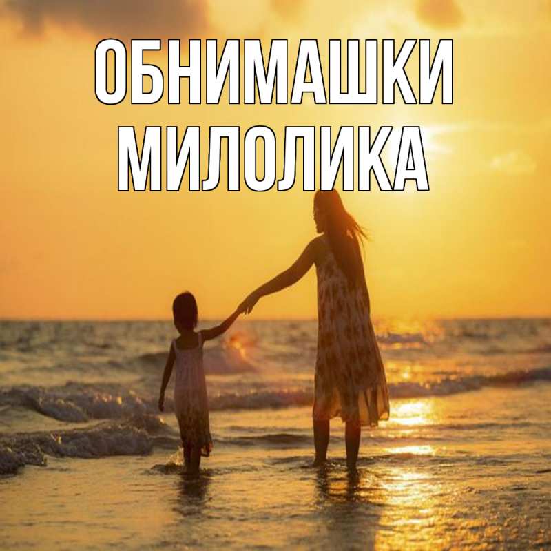 Картинка Обнимашки, Милолика