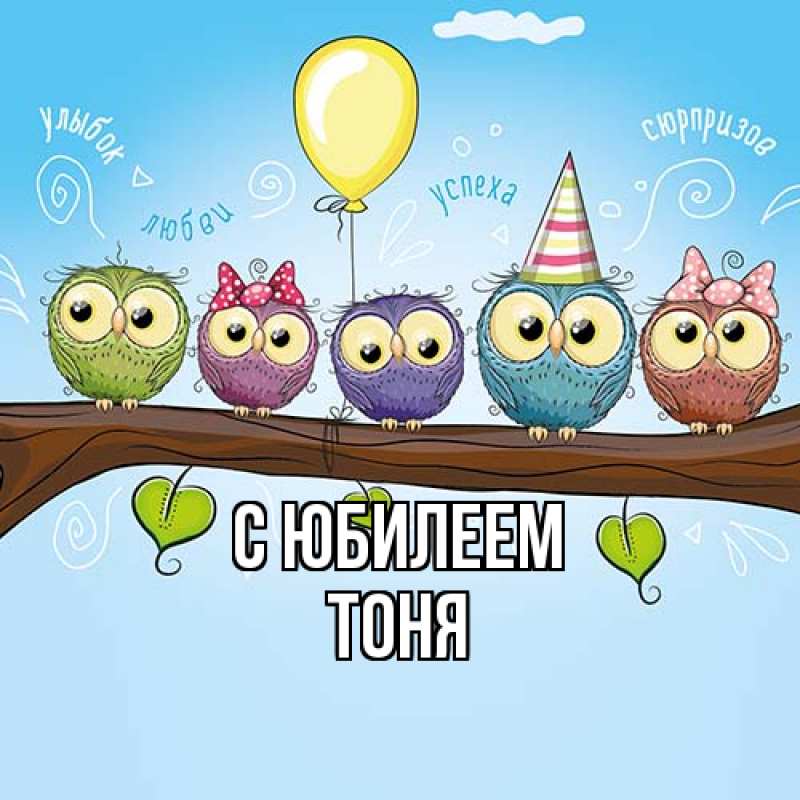 Картинка C юбилеем, Тоня