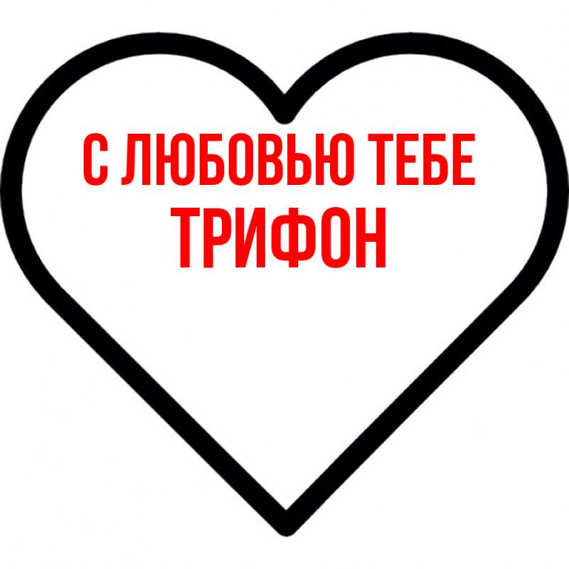 Картинка С любовью тебе, Трифон