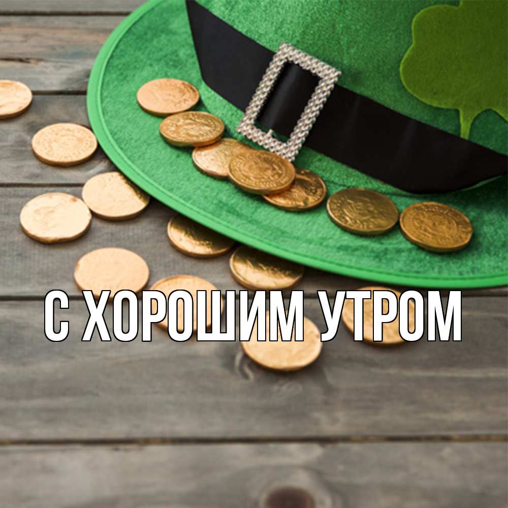 Открытка на каждый день с именем, Толя Удачи тебе монеты Прикольная открытка с пожеланием онлайн скачать бесплатно 