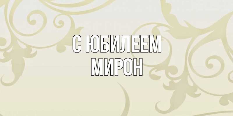 Открытка с именем, Мирон, C юбилеем
