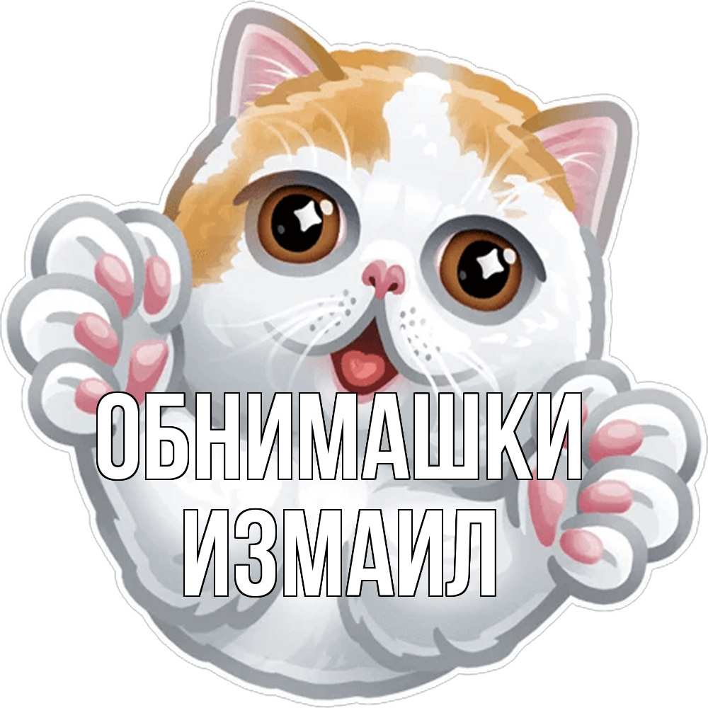 Открытка на каждый день с именем, Измаил Обнимашки хаги Прикольная открытка с пожеланием онлайн скачать бесплатно 