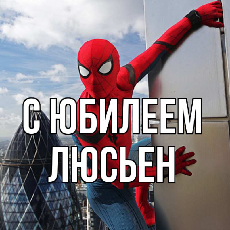 Картинка C юбилеем, Люсьен